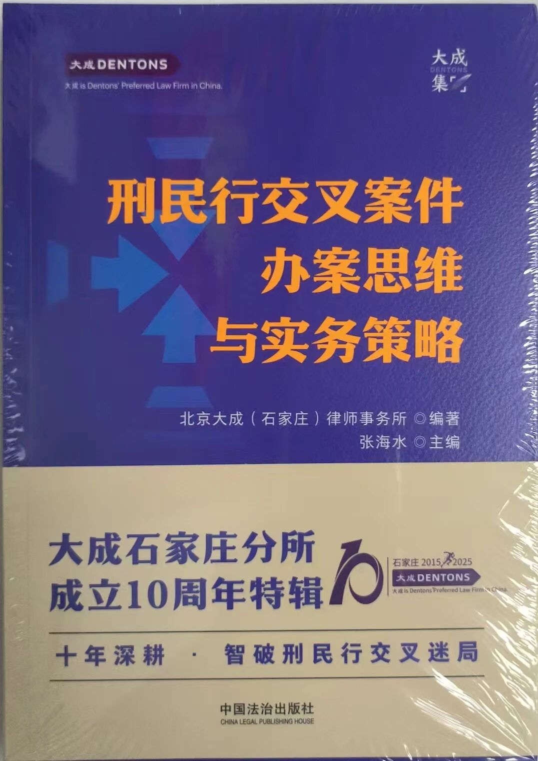 刑民行交叉案件办案思维与实务策略