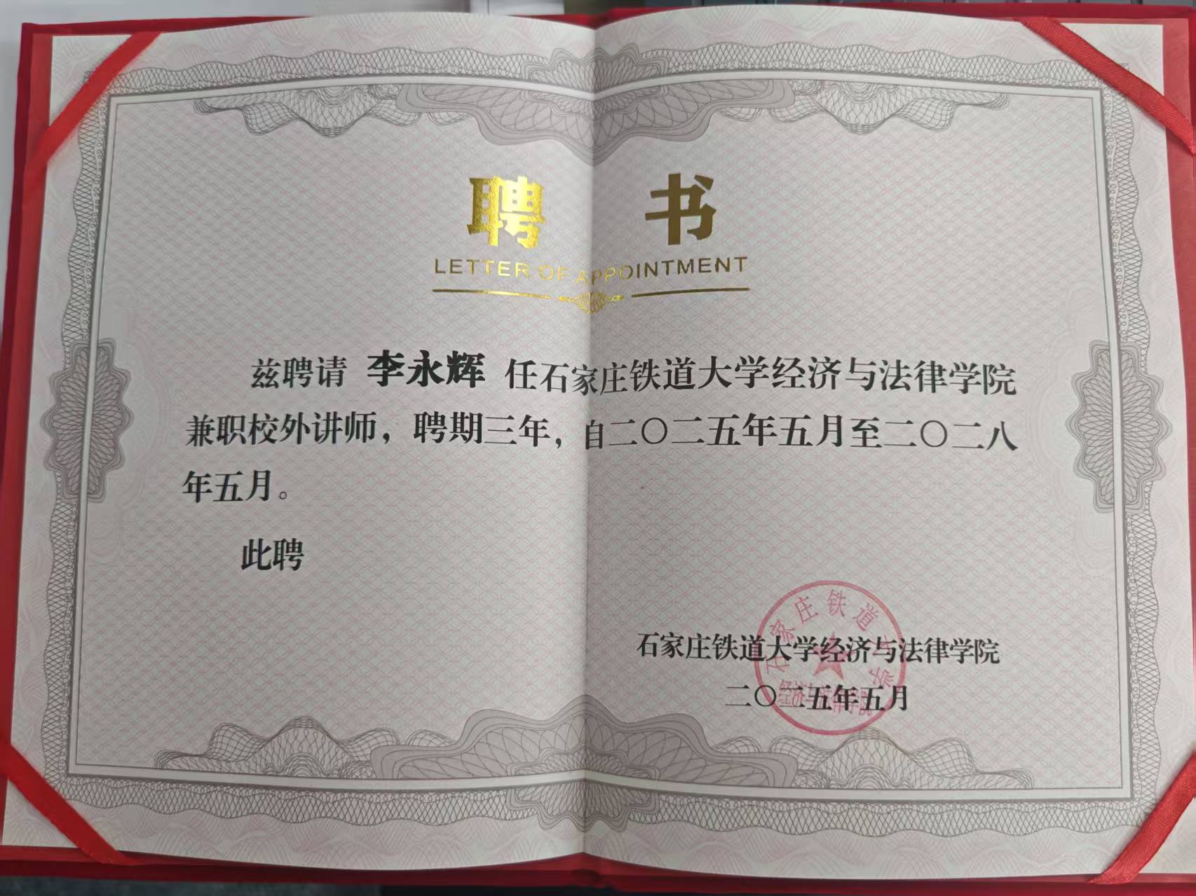 李永辉律师被聘石家庄铁道大学经济与法律学院校外讲师